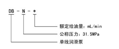 DB-N系列单线润滑泵